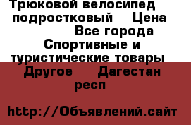 Трюковой велосипед BMX (подростковый) › Цена ­ 10 000 - Все города Спортивные и туристические товары » Другое   . Дагестан респ.